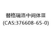替格瑞洛中间体Ⅲ(CAS:372024-05-19)
